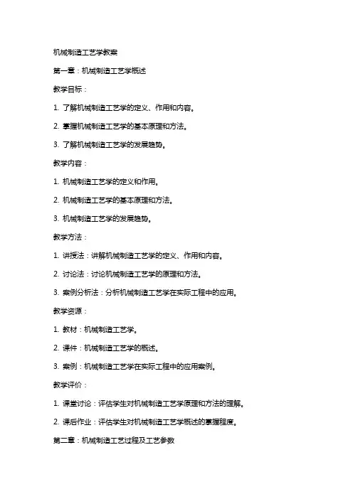 机械制造工艺学教案