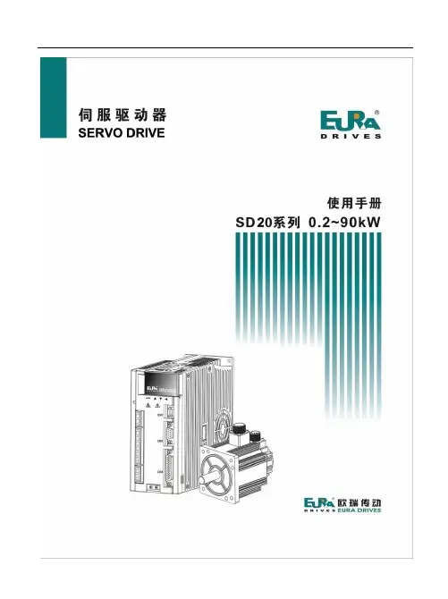 欧瑞传动 SD20 伺服驱动器 用户手册说明书