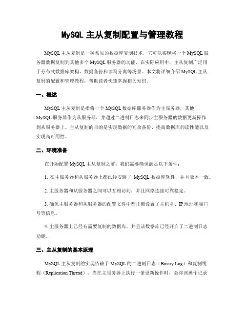 MySQL主从复制配置与管理教程