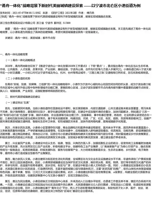 “甬舟一体化”战略背景下新时代美丽城镇建设探索——以宁波市北仑区小港街道为例