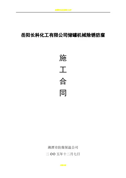 储罐机械除锈防腐施工合同