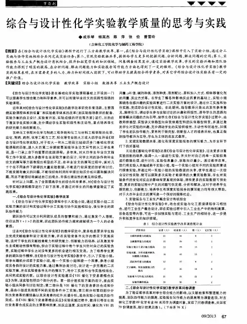 综合与设计性化学实验教学质量的思考与实践