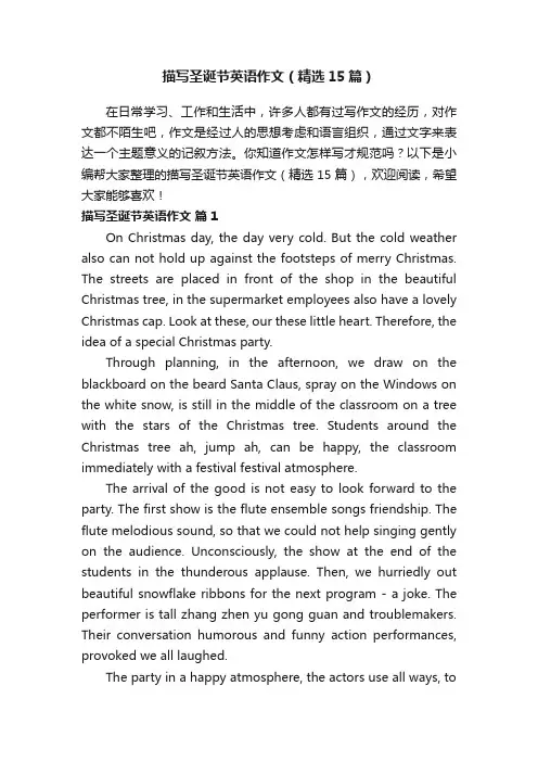 描写圣诞节英语作文（精选15篇）