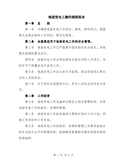 地面变电工操作规程范本