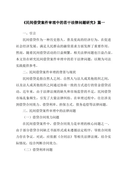 《民间借贷案件审理中的若干法律问题研究》范文