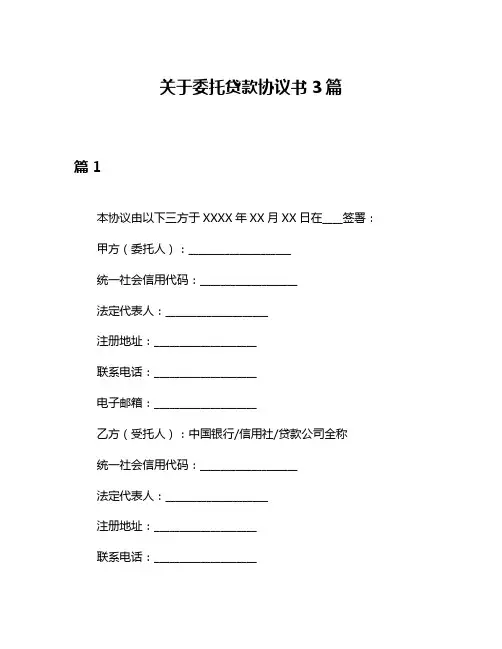 关于委托贷款协议书3篇