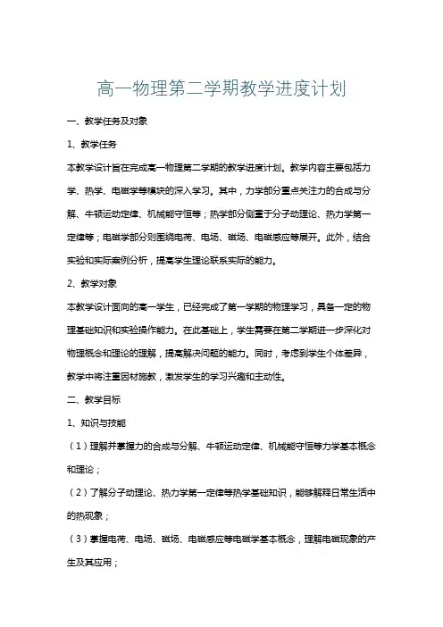 高一物理第二学期教学进度计划