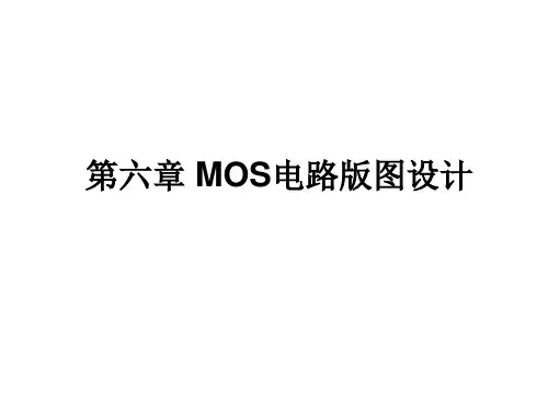 第六章  MOS电路版图设计