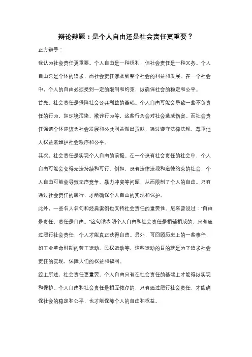 辩论辩题：是个人自由还是社会责任更重要？