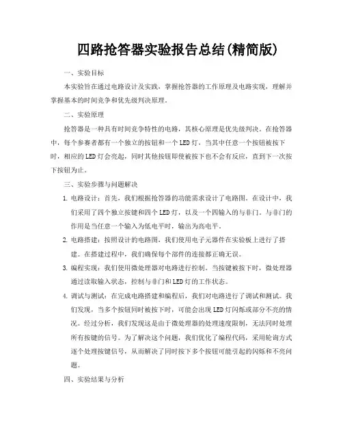 四路抢答器实验报告总结精简版