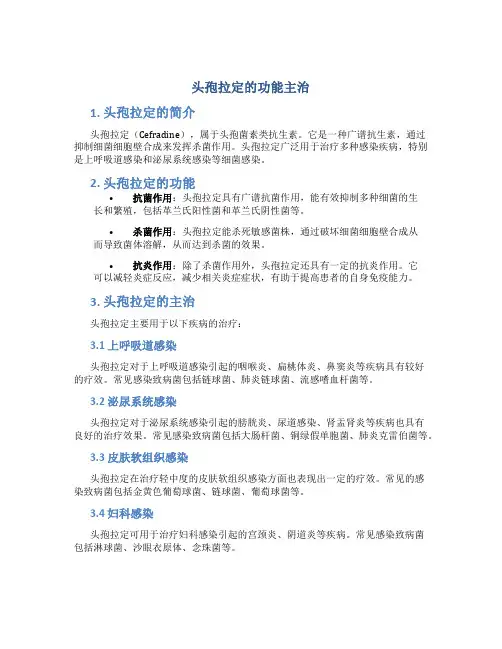 头孢拉定的功能主治