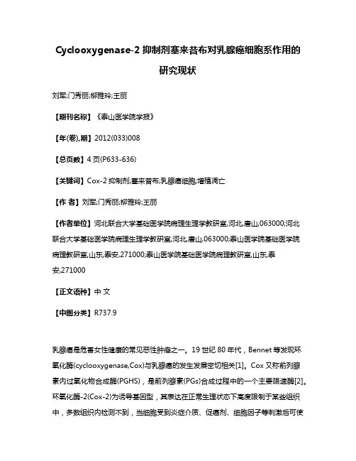Cyclooxygenase-2抑制剂塞来昔布对乳腺癌细胞系作用的研究现状