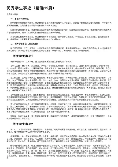优秀学生事迹（精选12篇）