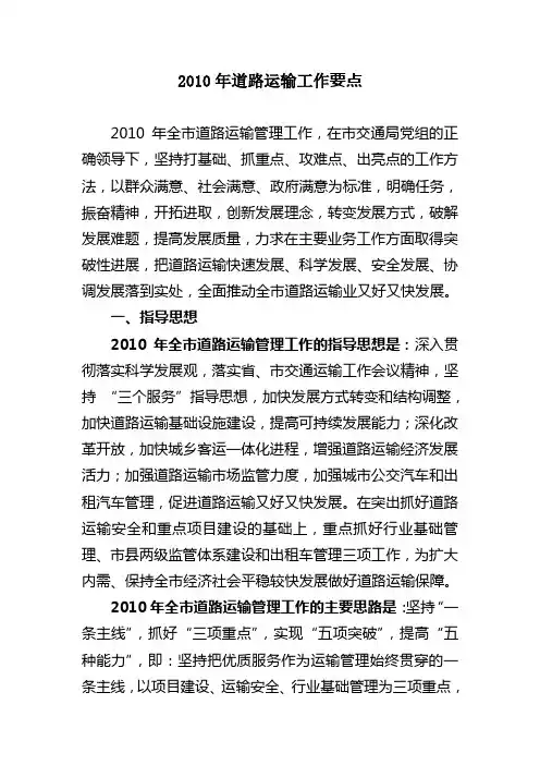 2010年道路运输工作要点