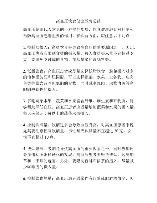 高血压饮食健康教育总结