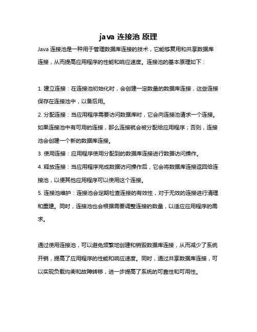 java 连接池 原理