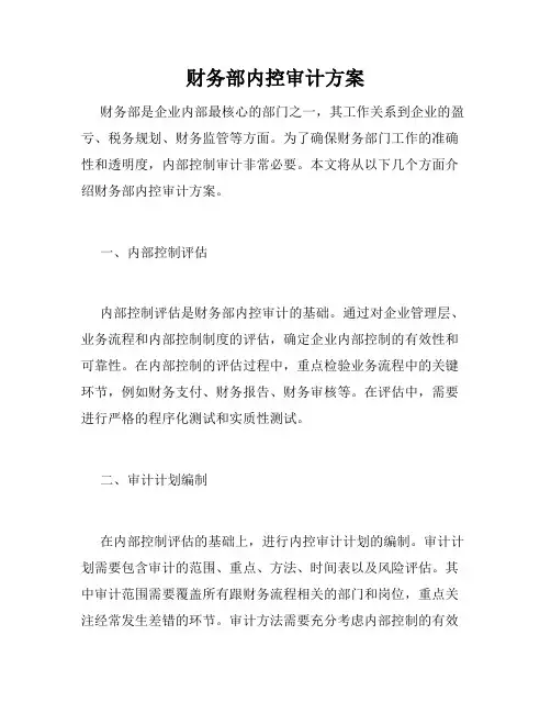 财务部内控审计方案