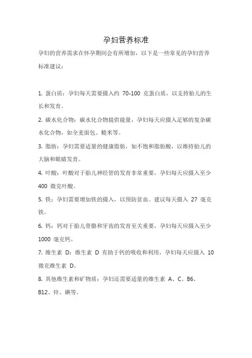 孕妇营养标准