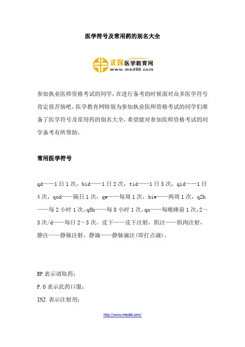 医学符号及常用药的别名大全