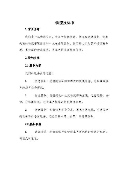 物流投标书
