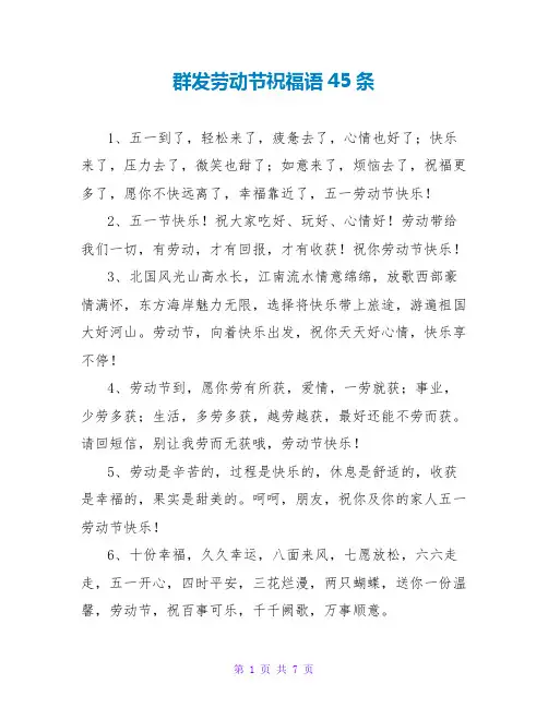 群发劳动节祝福语45条