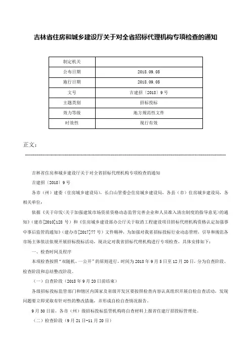 吉林省住房和城乡建设厅关于对全省招标代理机构专项检查的通知-吉建招〔2018〕9号