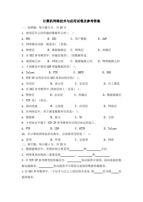 计算机网络技术与应用试卷及参考答案