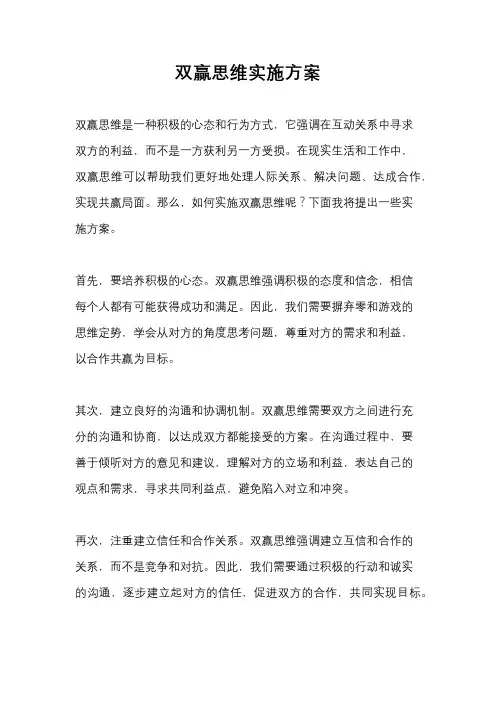 双赢思维实施方案