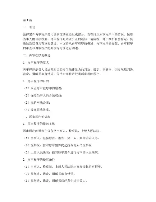 法律案件再审程序(3篇)