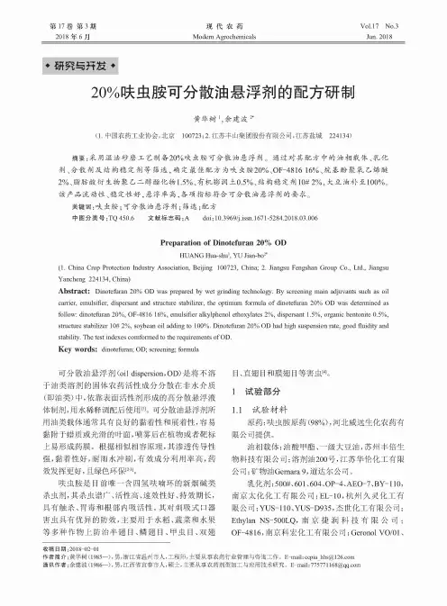 20%呋虫胺可分散油悬浮剂的配方研制
