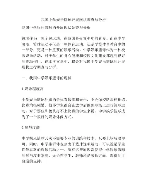 我国中学娱乐篮球开展现状调查与分析