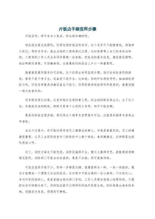 开饭店手续流程步骤