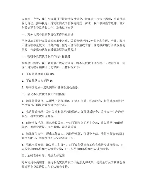 银行清收推进会发言稿范文