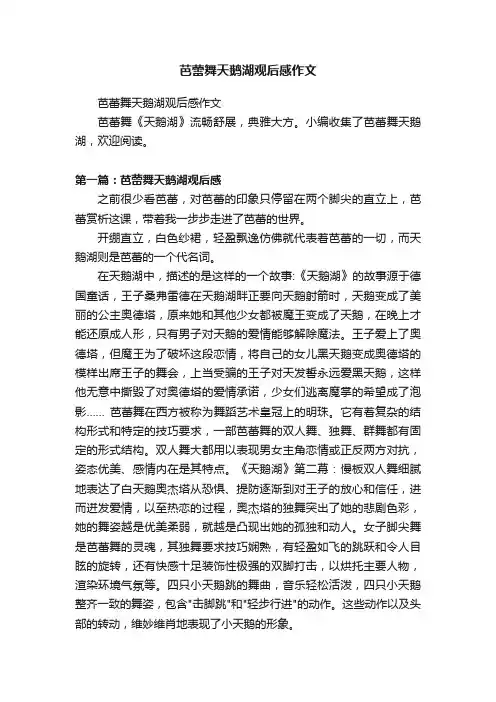芭蕾舞天鹅湖观后感作文