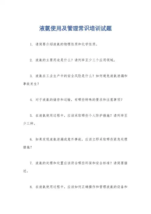 液氨使用及管理常识培训试题