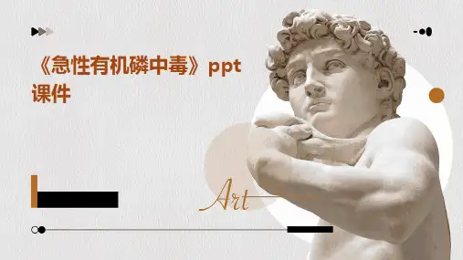 《急性有机磷中毒》课件