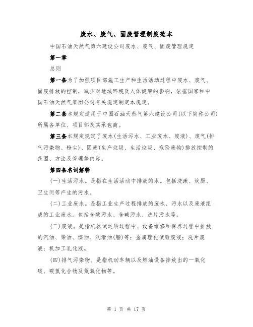 废水、废气、固废管理制度范本（五篇）
