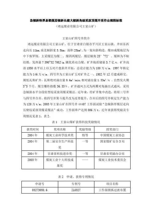 急倾斜特厚易燃煤层倾斜长壁大倾斜角综采放顶煤开采作业规程标准