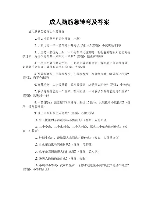 成人脑筋急转弯及答案