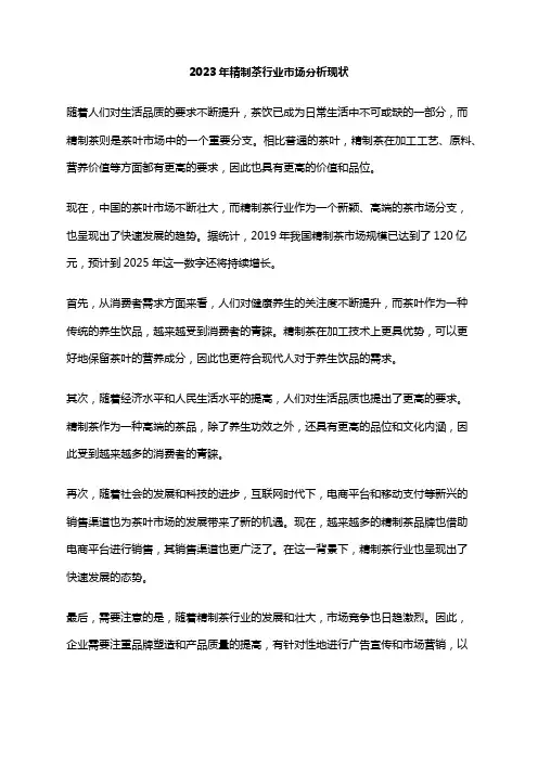 2023年精制茶行业市场分析现状
