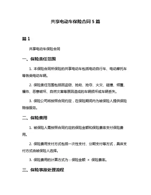 共享电动车保险合同5篇