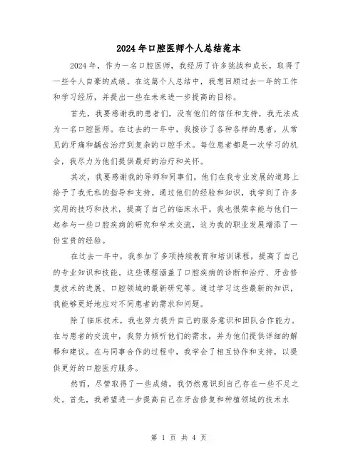 2024年口腔医师个人总结范本（2篇）