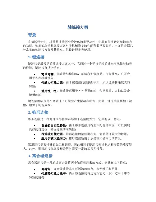 轴连接方案