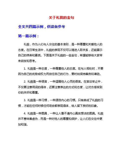 关于礼貌的金句