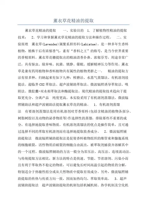 薰衣草花精油的提取