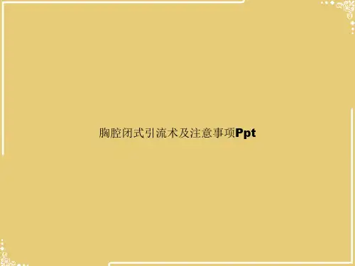 胸腔闭式引流术及注意事项Ppt【共33张PPT】