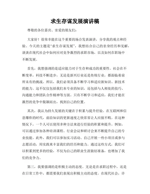 求生存谋发展演讲稿