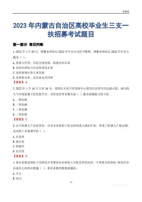 2023年内蒙古自治区高校毕业生三支一扶招募考试题目