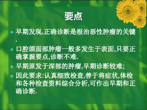 口腔颌面肿瘤的诊断