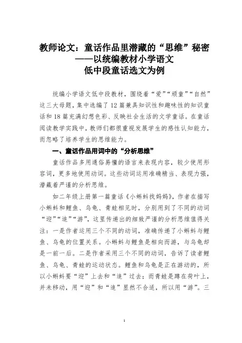 教师论文：童话作品里潜藏的“思维”秘密——以统编教材小学语文低中段童话选文为例